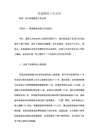 高速路政工作总结
