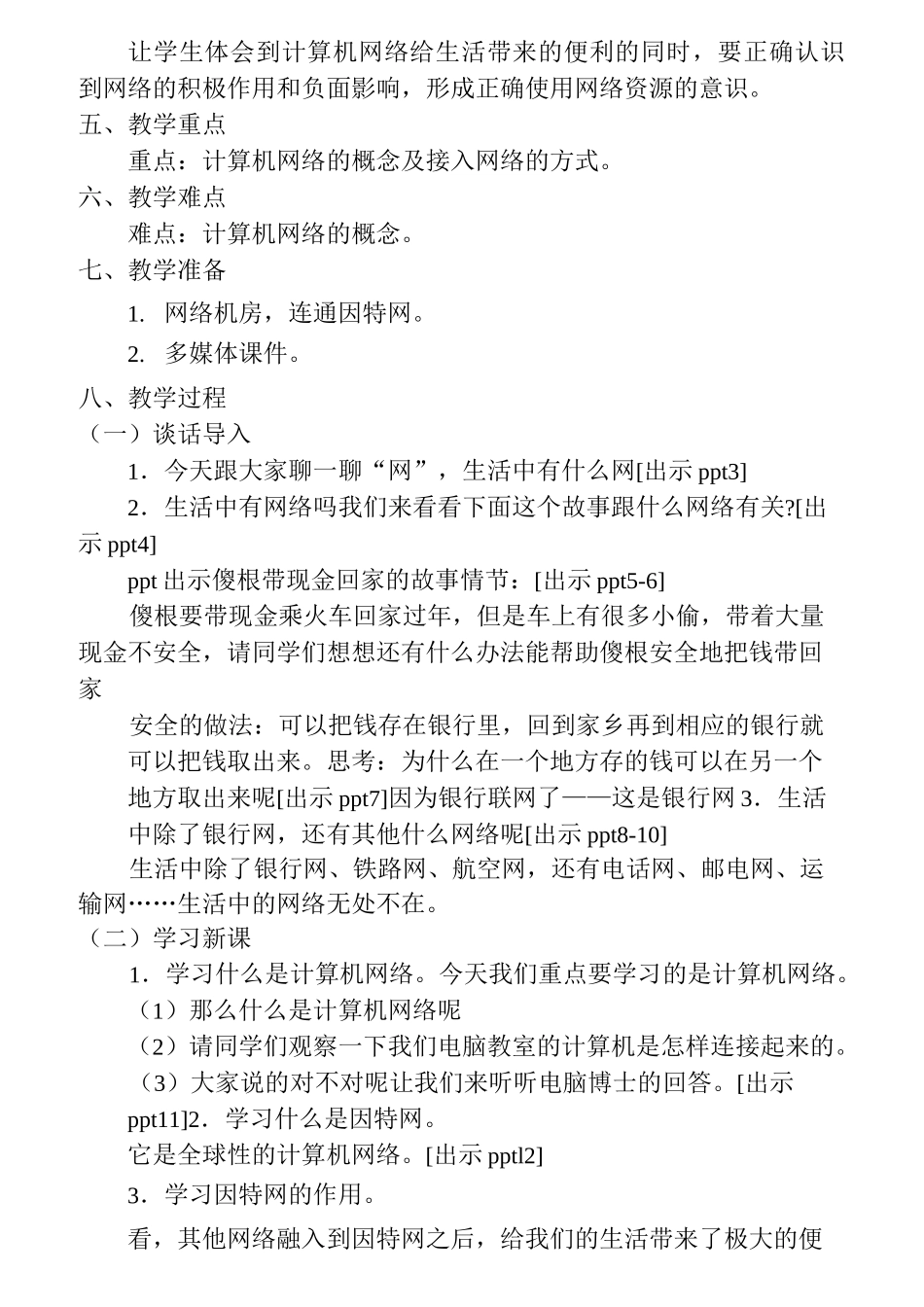 小学信息技术(浙摄版)四下教案集 (2)_第2页