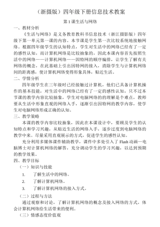 小学信息技术(浙摄版)四下教案集 (2)