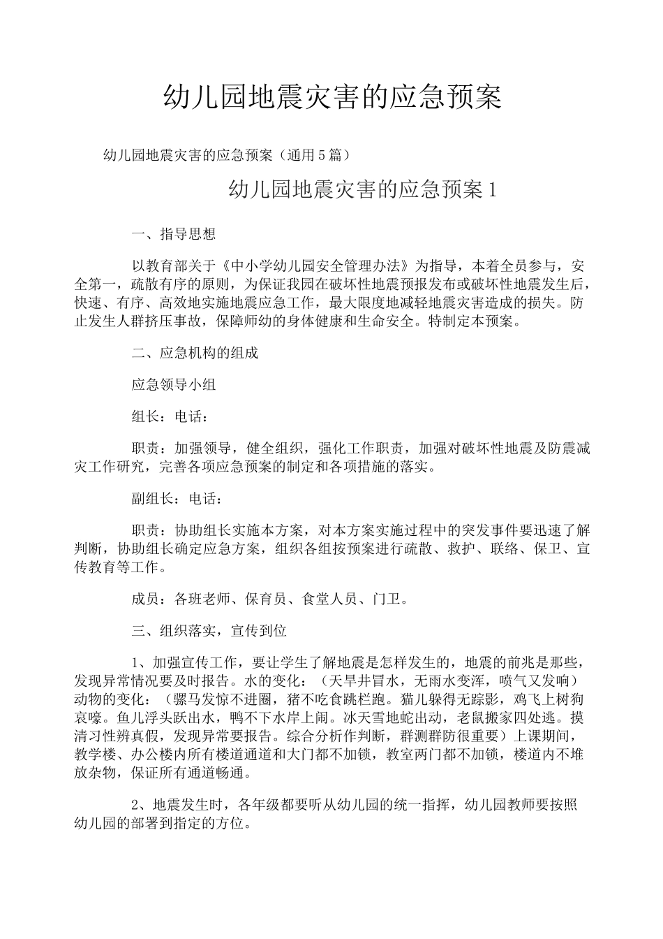 幼儿园地震灾害的应急预案_第1页