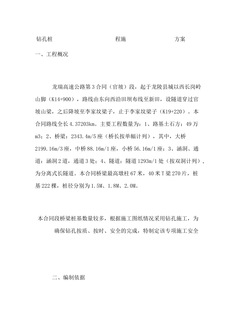 钻孔桩工程施工方案_第1页