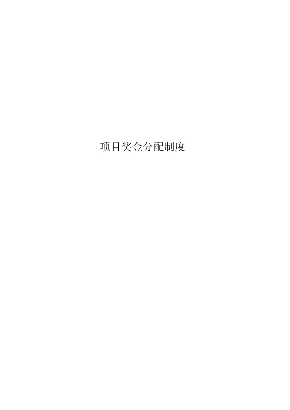 公司奖金分配制度_第1页