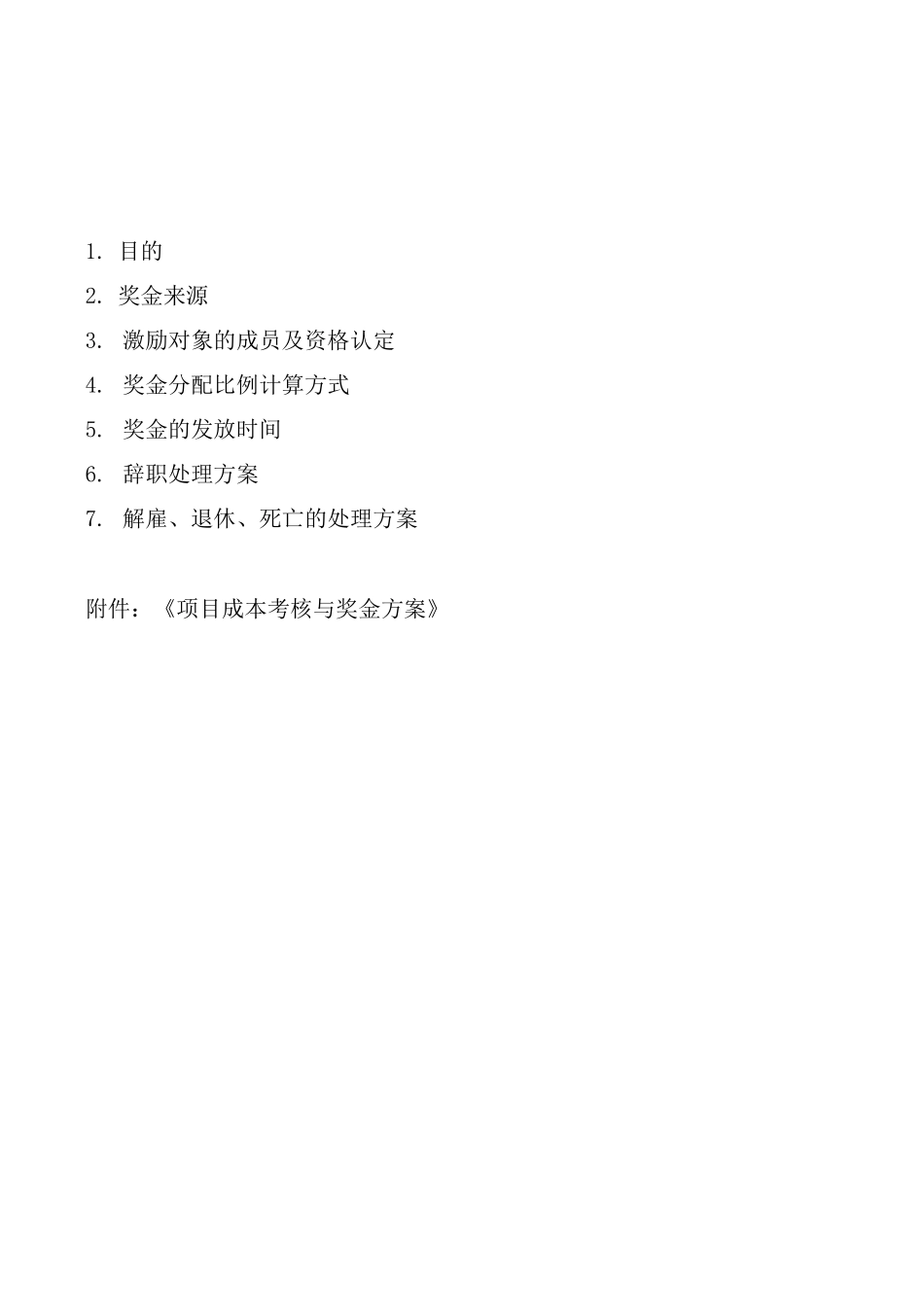 公司奖金分配制度_第2页