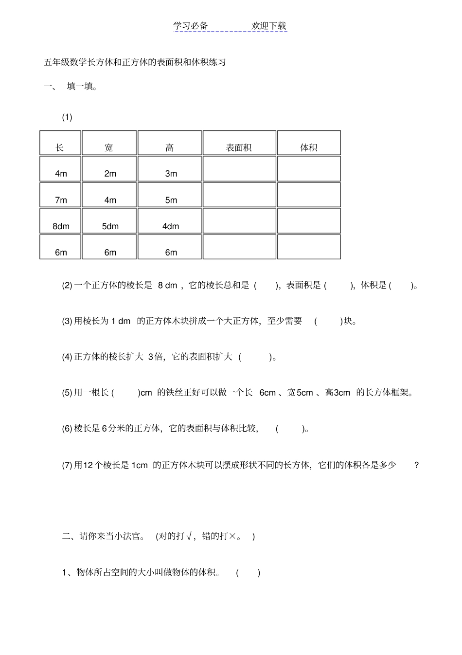 五年级数学长方体和正方体的表面积和体积练习_第1页