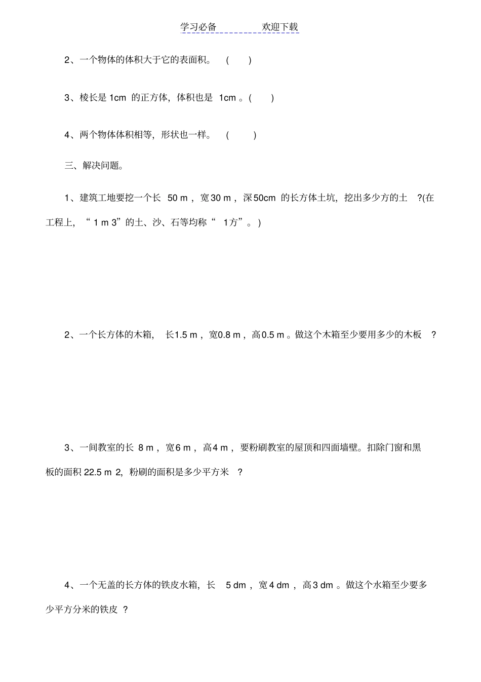 五年级数学长方体和正方体的表面积和体积练习_第2页