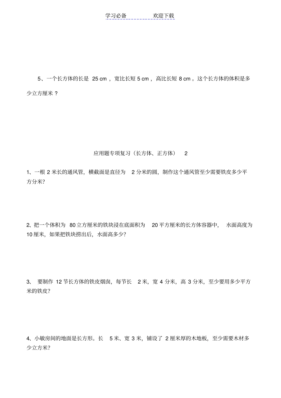 五年级数学长方体和正方体的表面积和体积练习_第3页