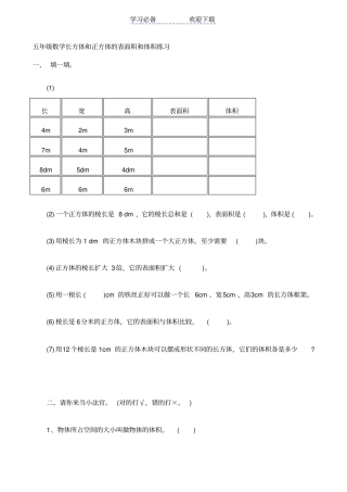 五年级数学长方体和正方体的表面积和体积练习