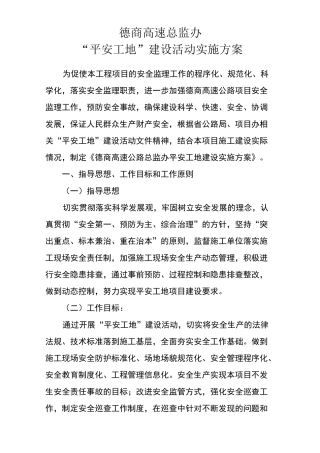 平安工地建设活动实施方案