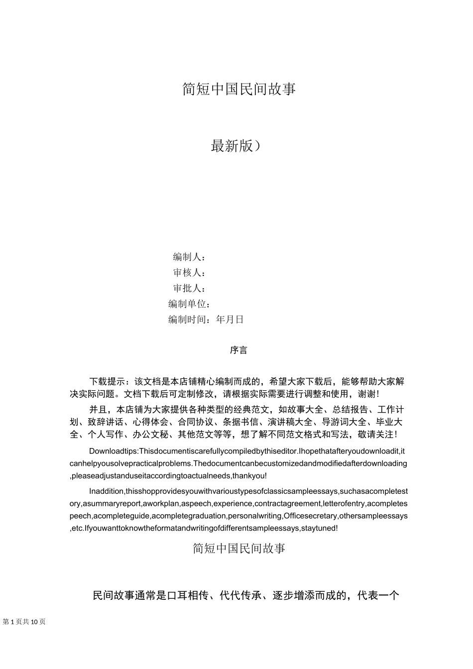 简短中国民间故事_第1页