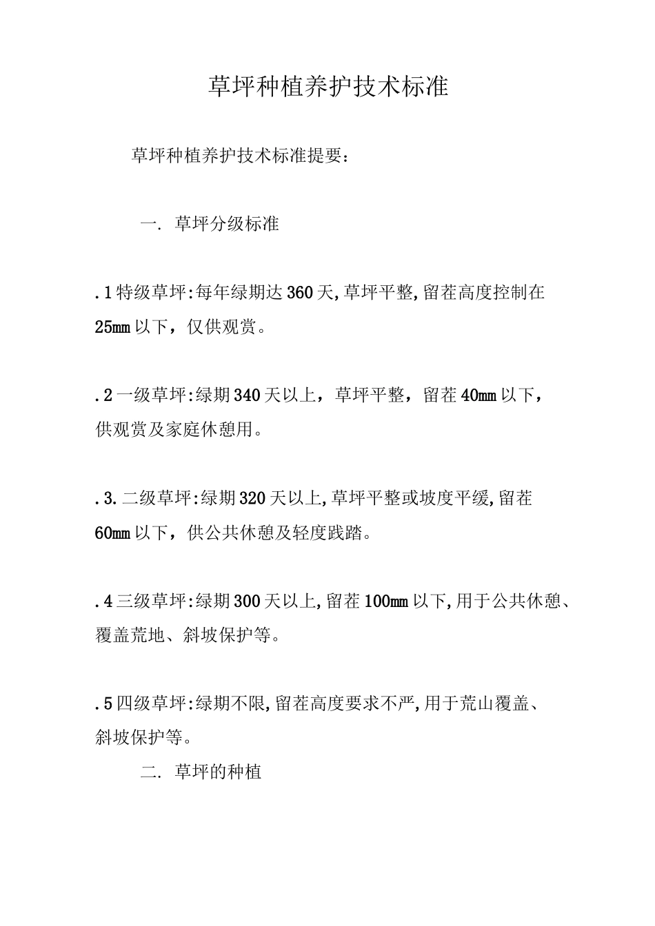 草坪种植养护技术标准_第1页