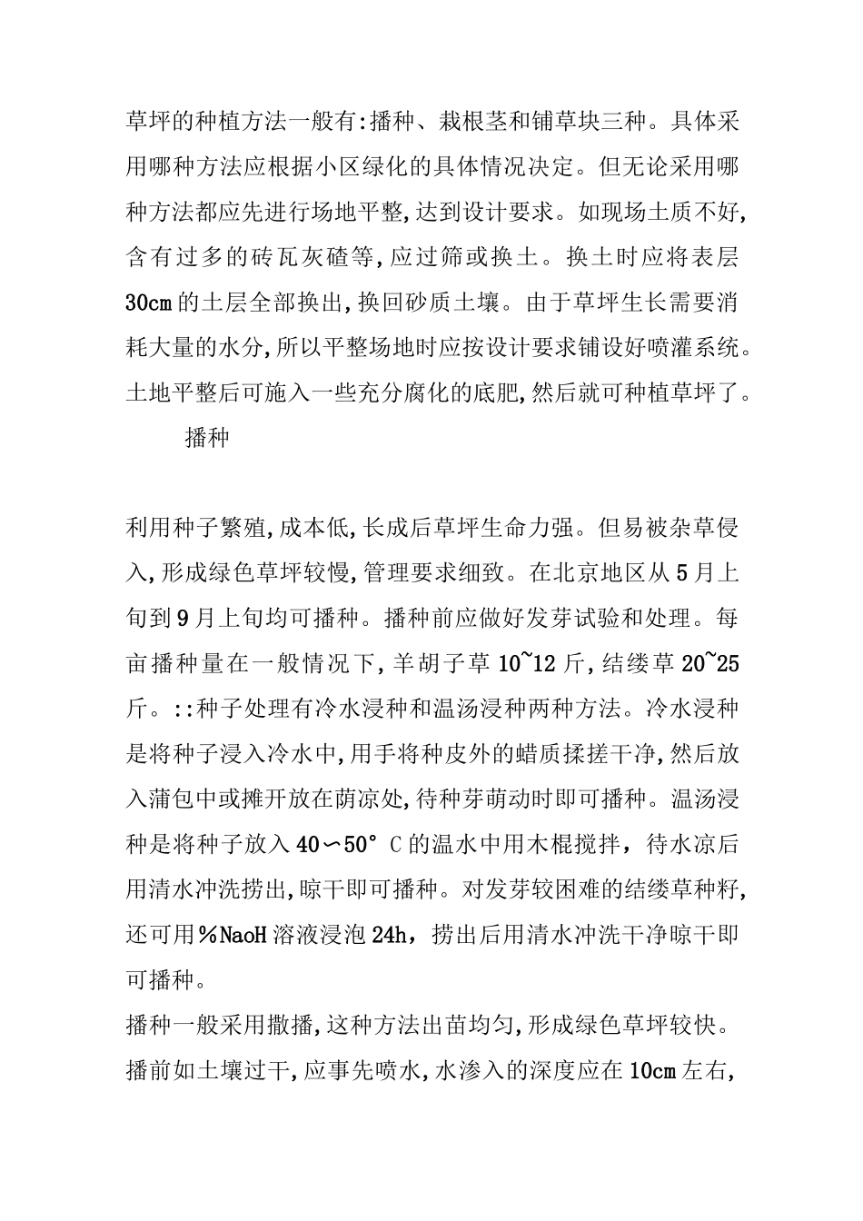 草坪种植养护技术标准_第2页