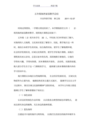 五年级海西家园教学总结