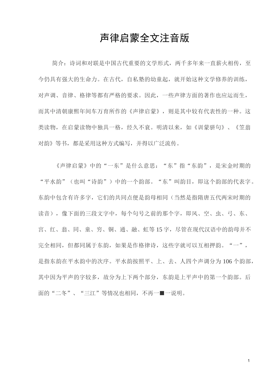 声律启蒙全文注音版Word_第1页