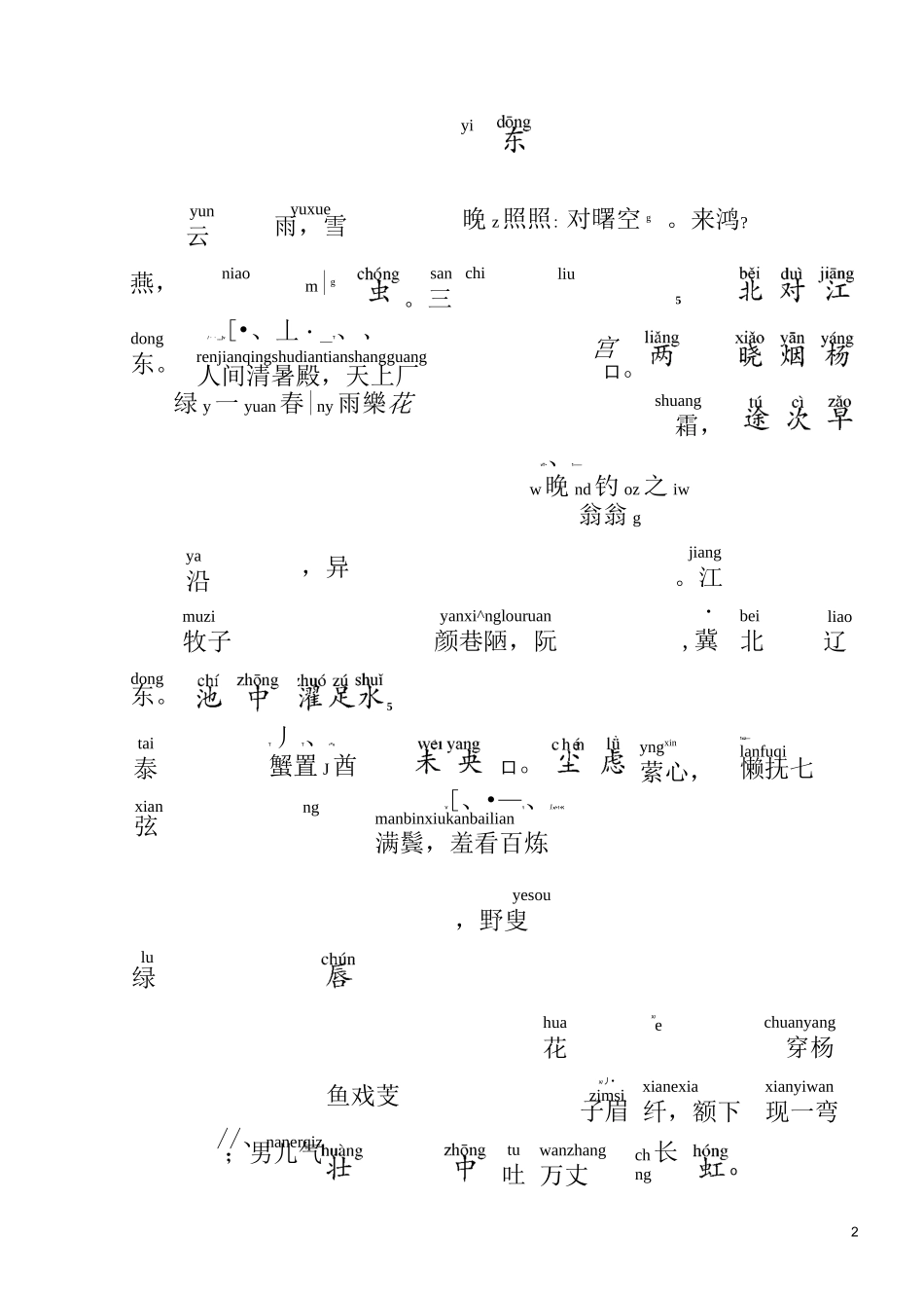 声律启蒙全文注音版Word_第2页