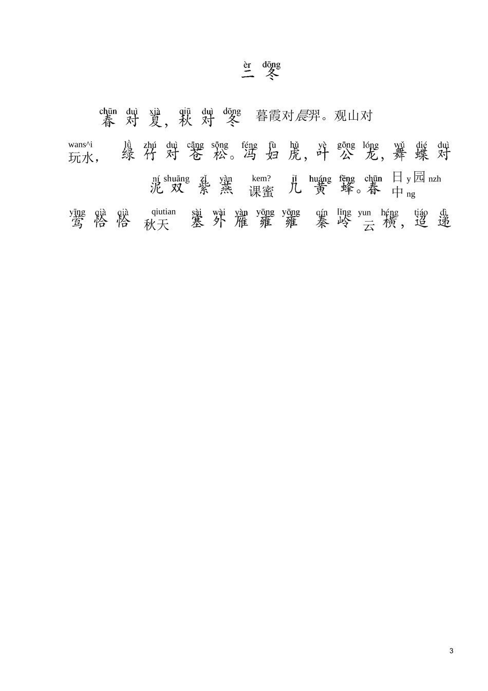 声律启蒙全文注音版Word_第3页