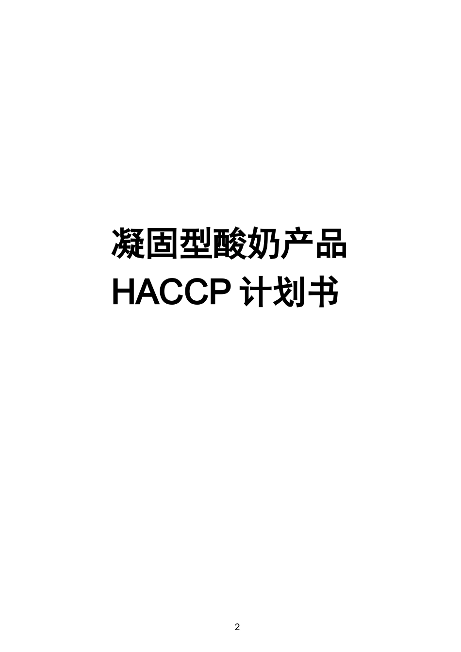 凝固型酸奶HACCP计划_第2页