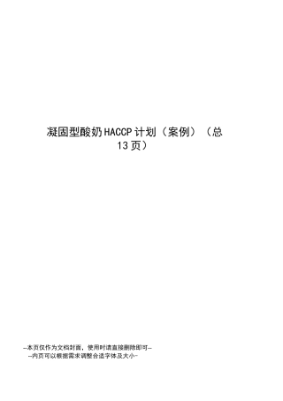 凝固型酸奶HACCP计划