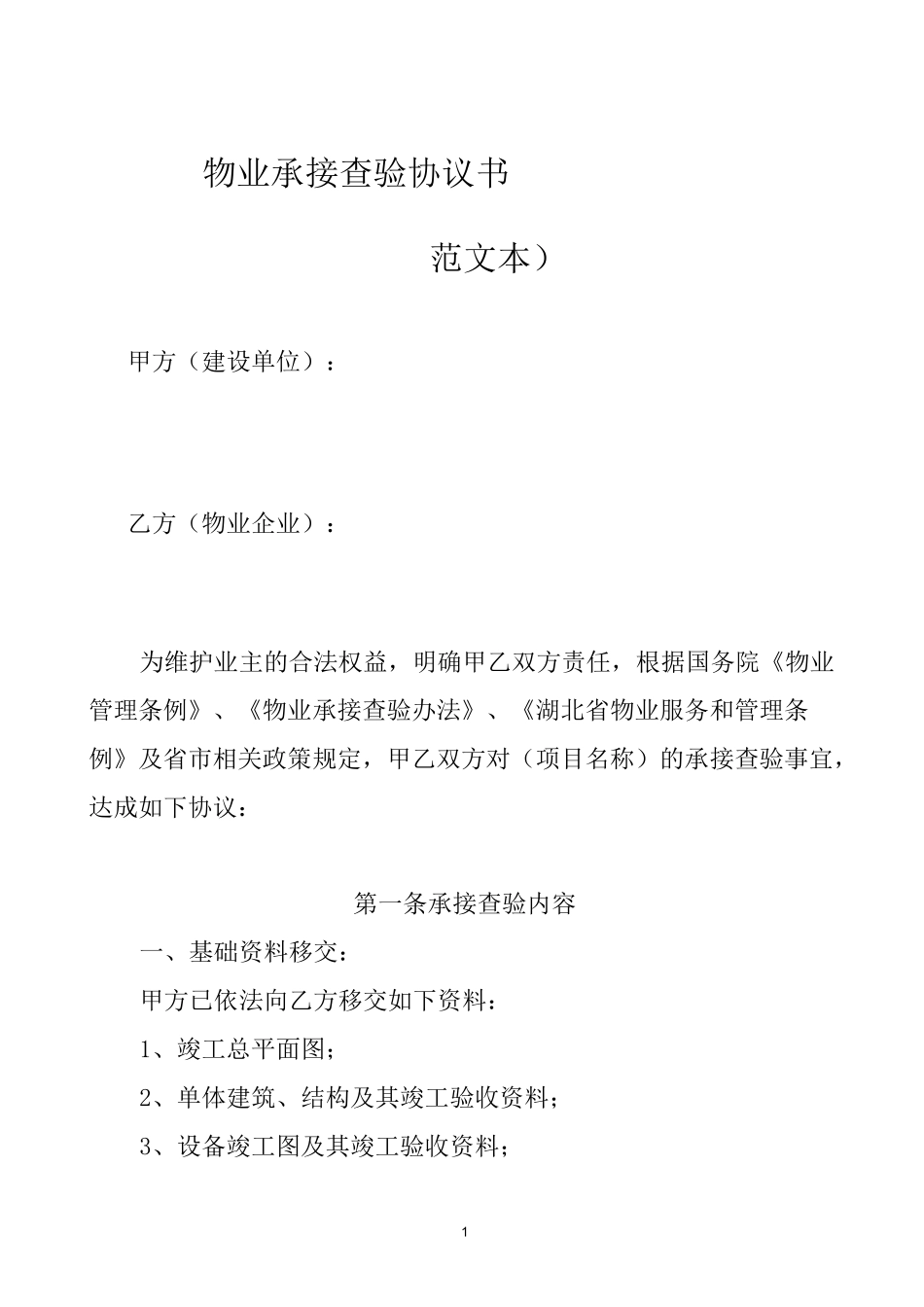 物业承接查验协议书示范文本_第1页
