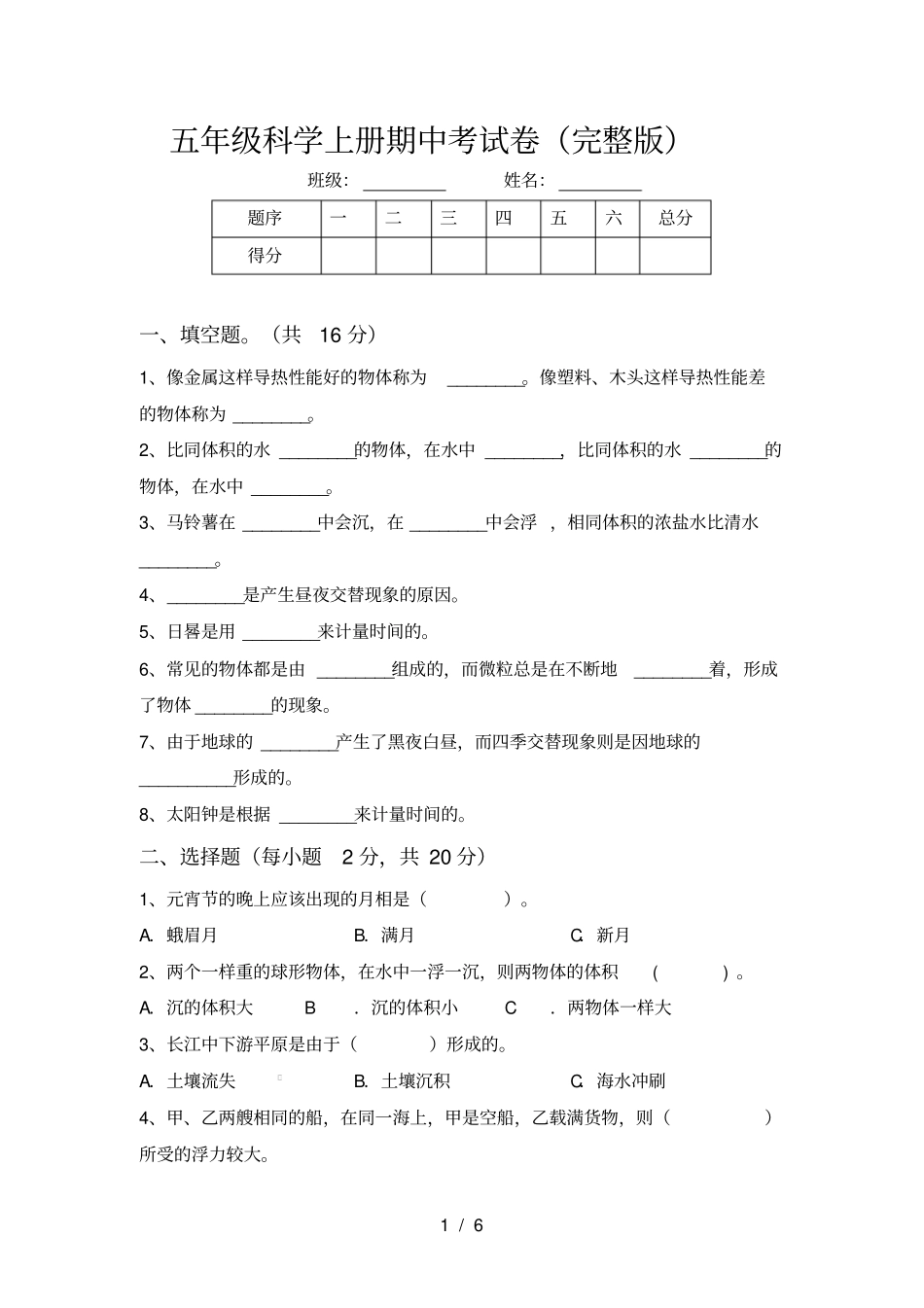 五年级科学上册期中考试卷_第1页
