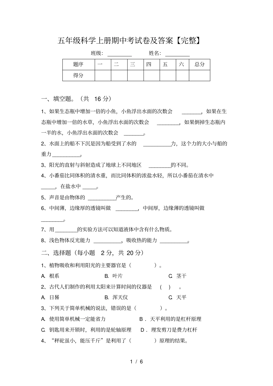 五年级科学上册期中考试卷及答案【完整】_第1页
