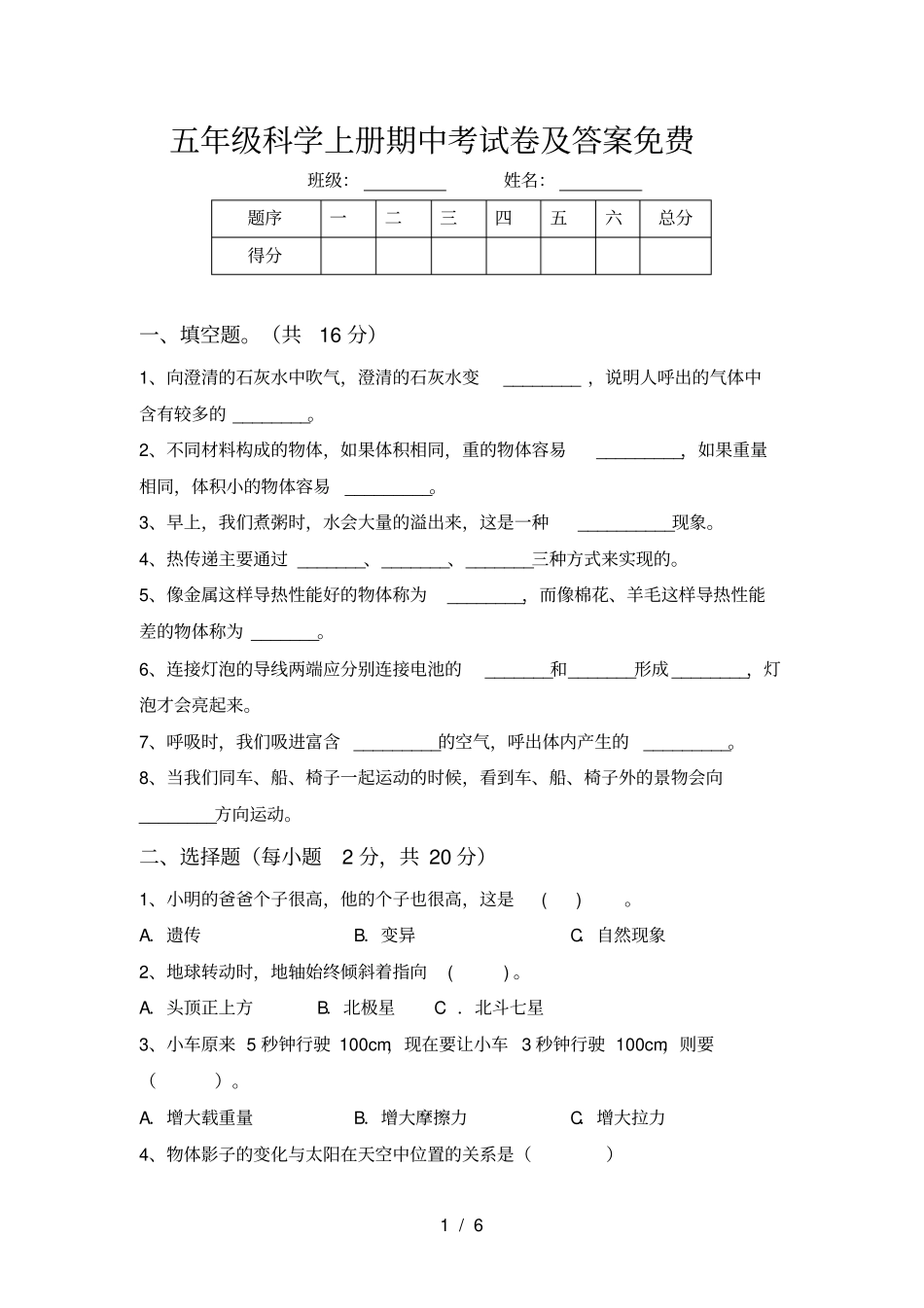 五年级科学上册期中考试卷及答案免费_第1页