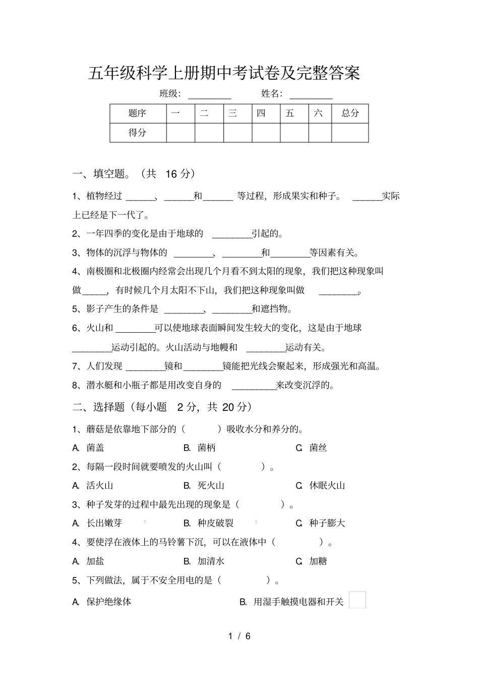 五年级科学上册期中考试卷及完整答案_第1页