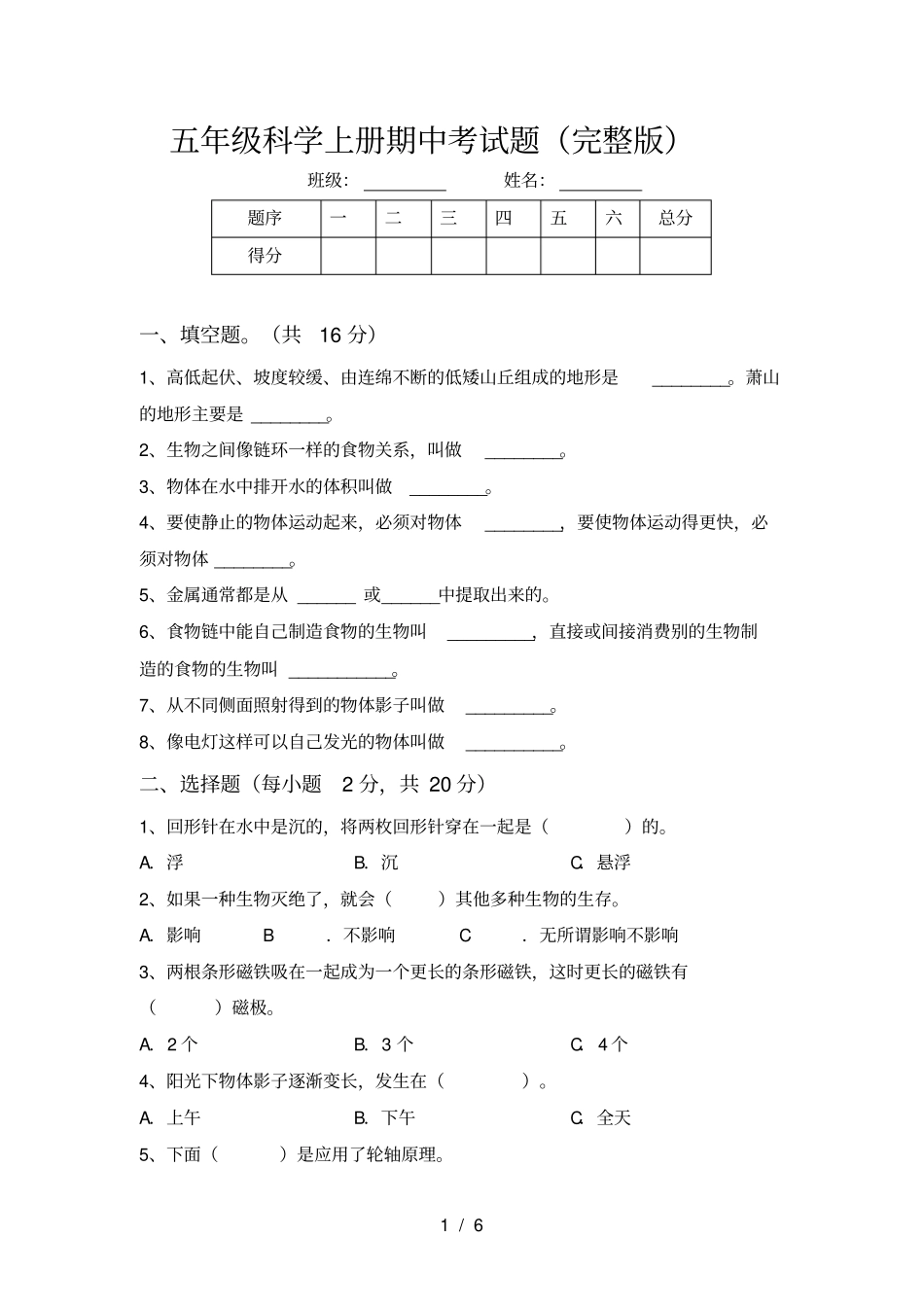 五年级科学上册期中考试题_第1页