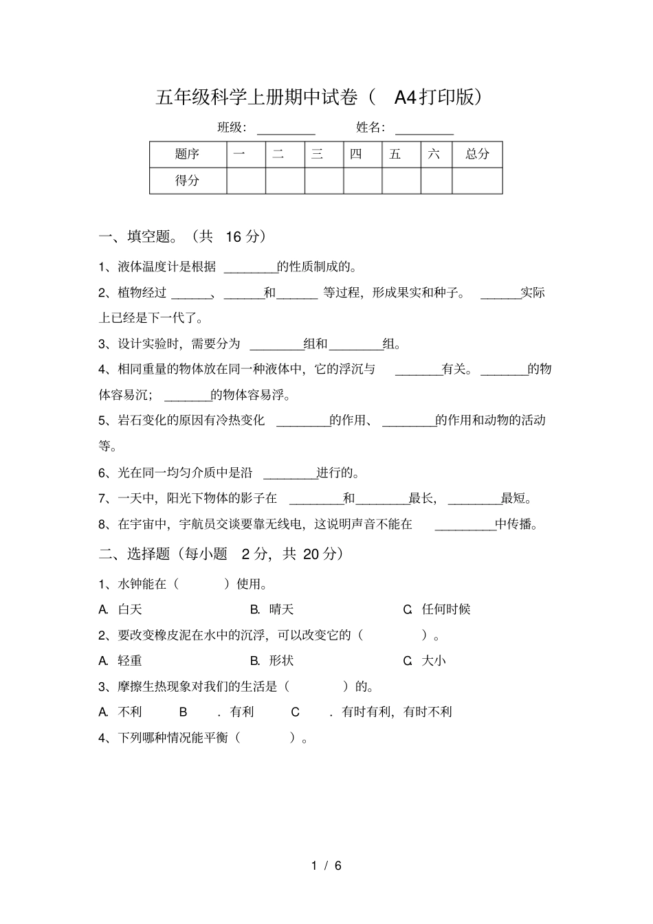 五年级科学上册期中试卷A4打印版_第1页