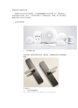 智能家居小米解决方案