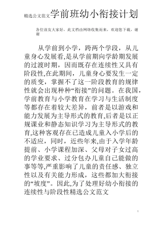 学前班幼小衔接计划