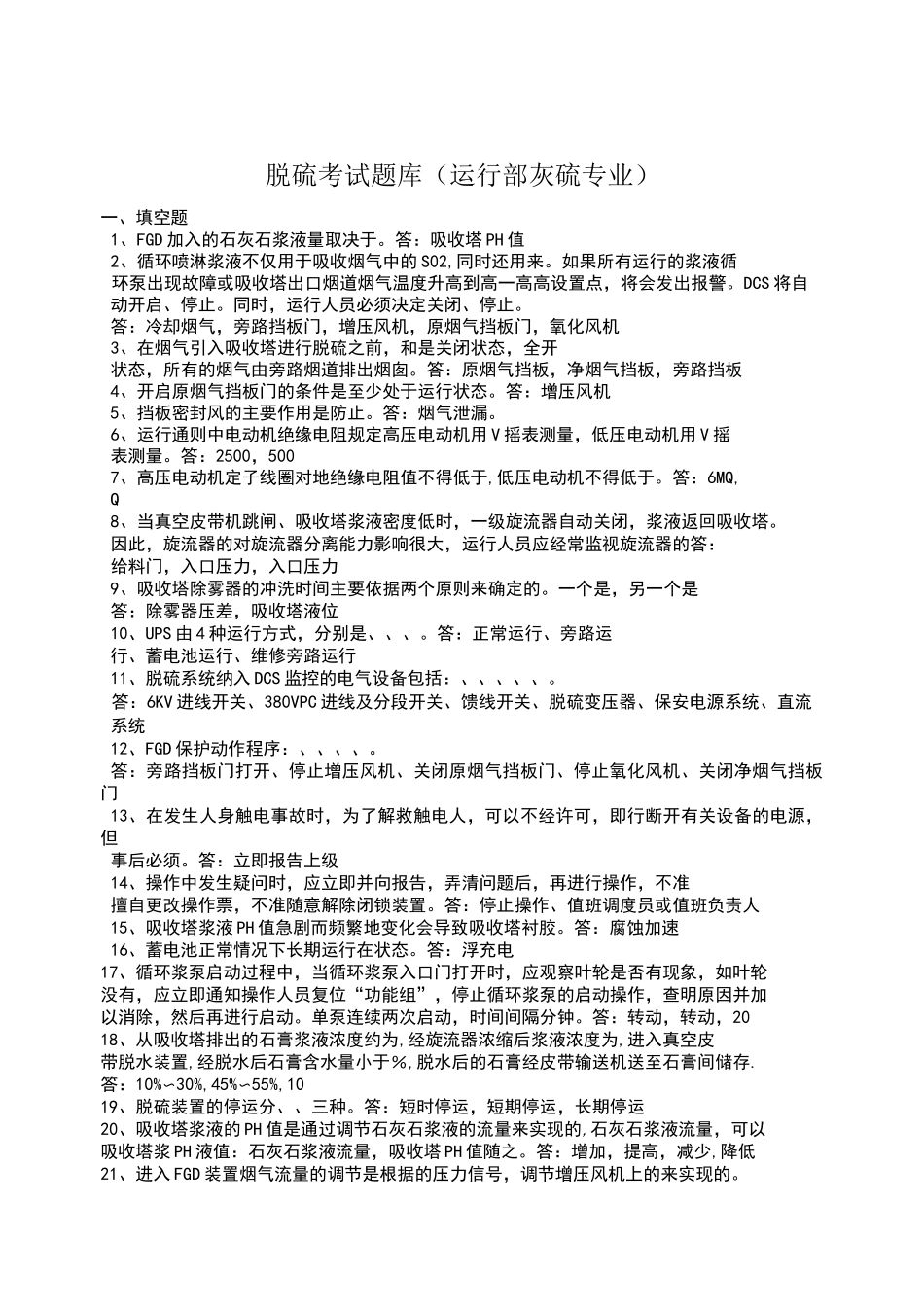 脱硫系统题库_第1页