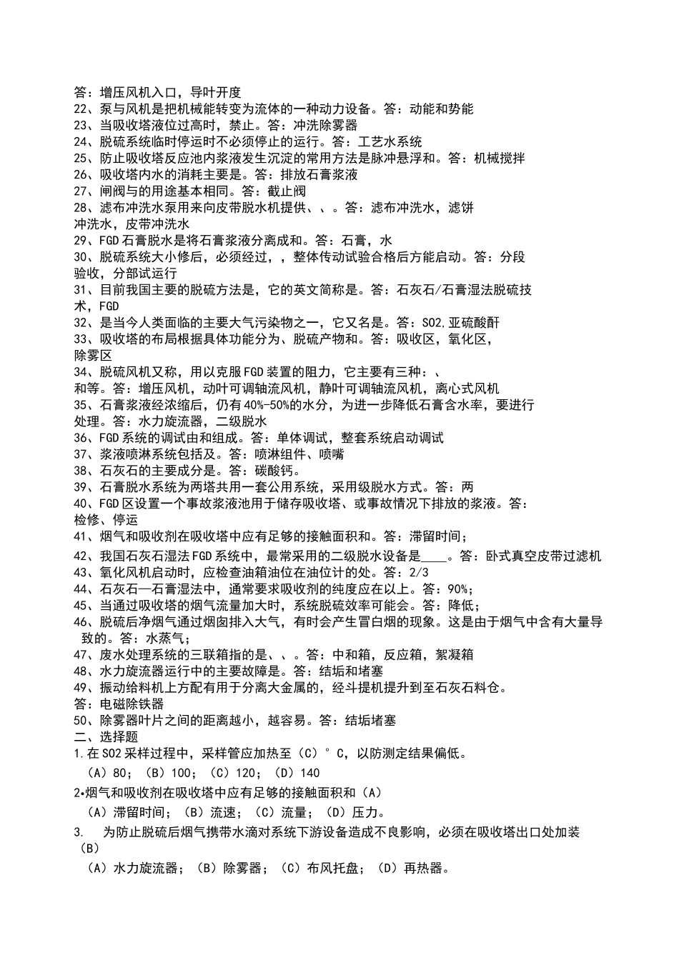 脱硫系统题库_第2页