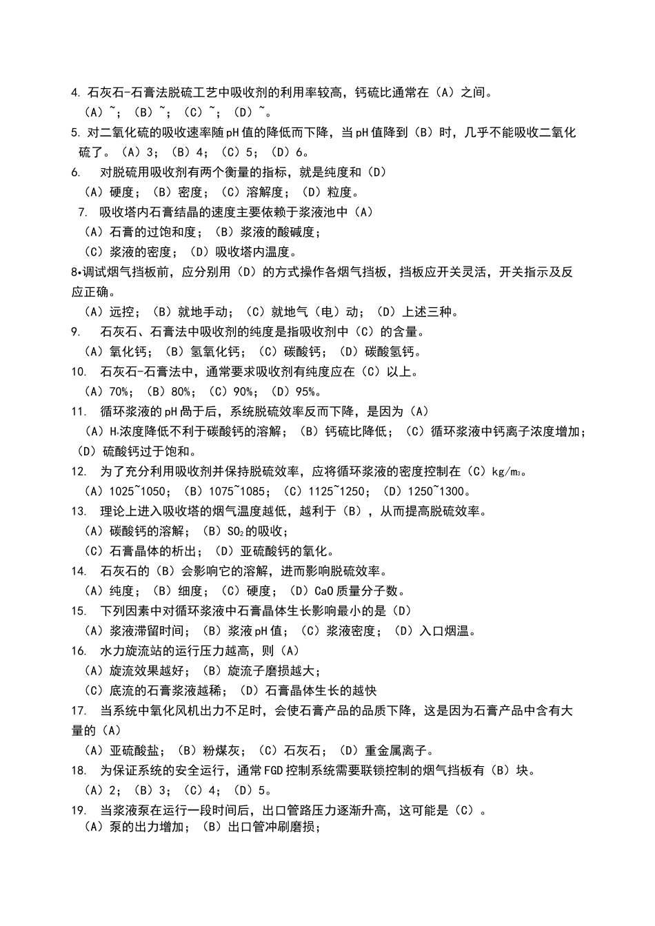 脱硫系统题库_第3页