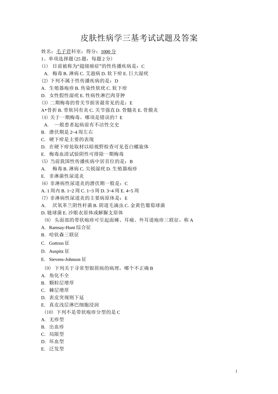 皮肤性病学三基考试试题及答案汇总_第1页