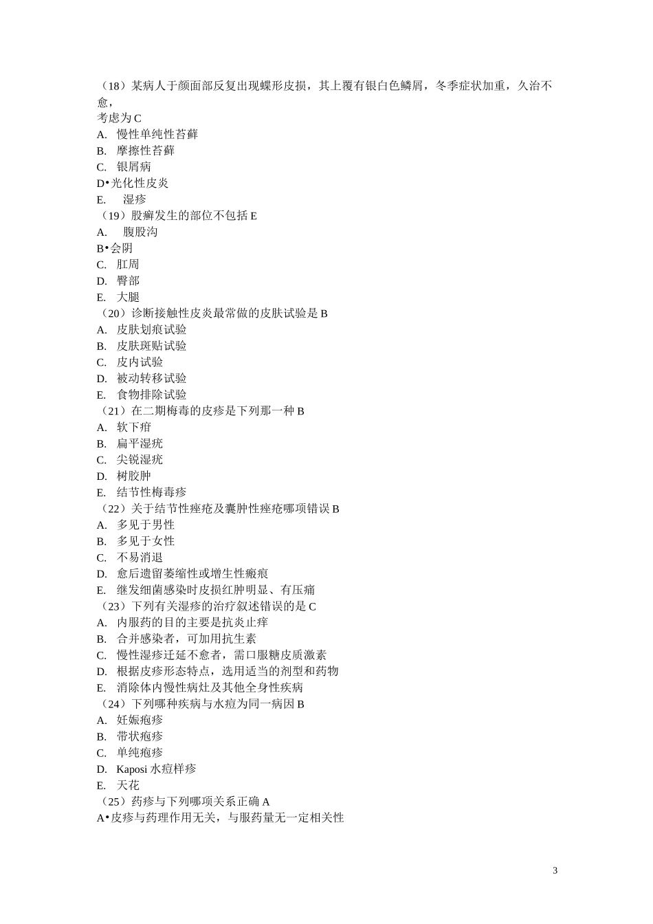 皮肤性病学三基考试试题及答案汇总_第3页