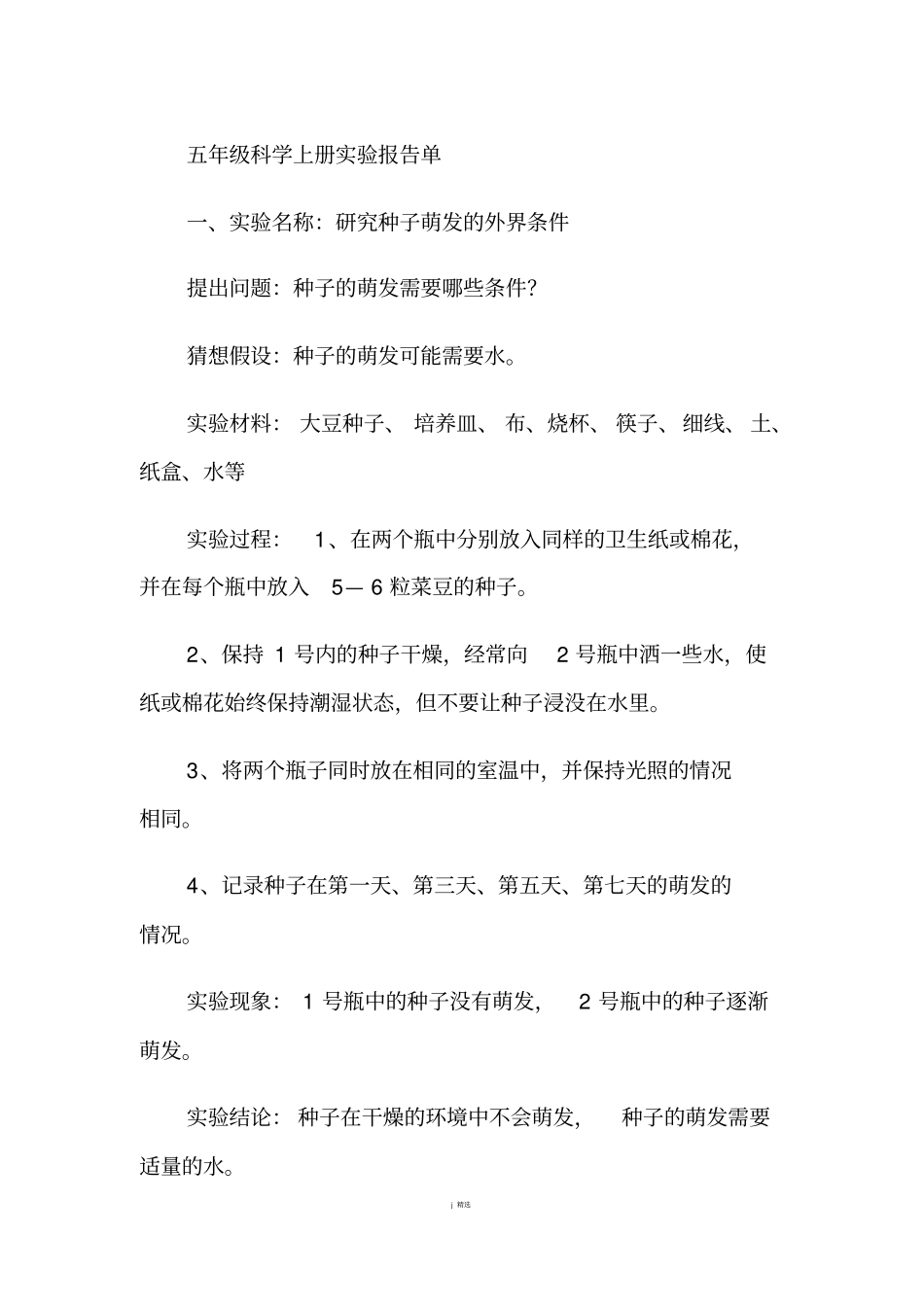 五年级科学上册试验报告单_第1页