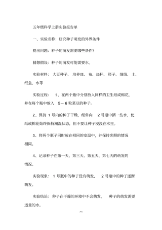 五年级科学上册试验报告单