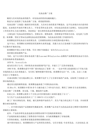 化妆品推广方案