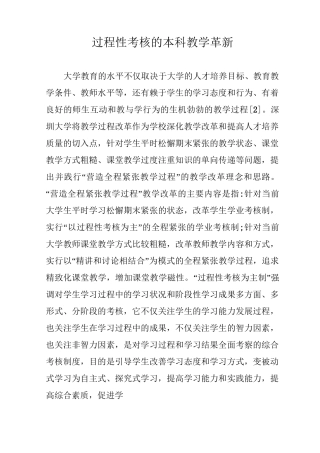 过程性考核的本科教学革新
