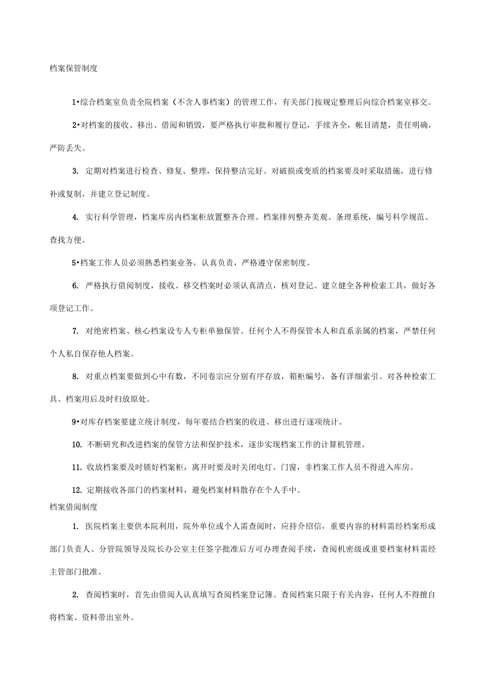 档案保管制度内容_第1页