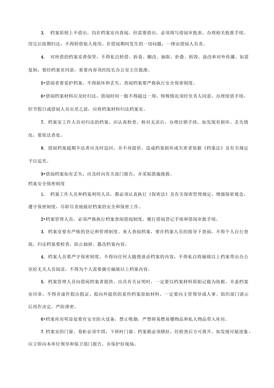 档案保管制度内容_第2页