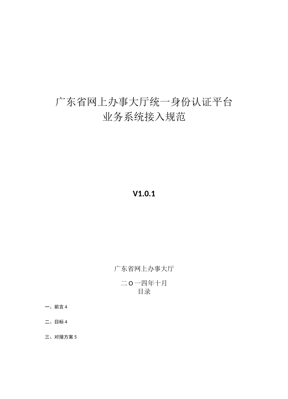 广东地区网上办事大厅统一身份认证平台对接规范标准V0_第1页