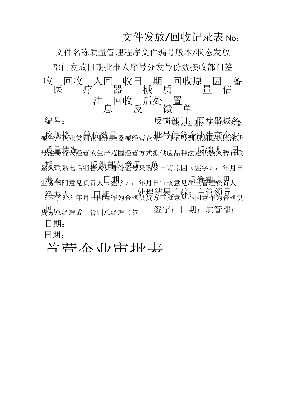 医疗器械经营企业记录表格(质量记录表格)_第1页