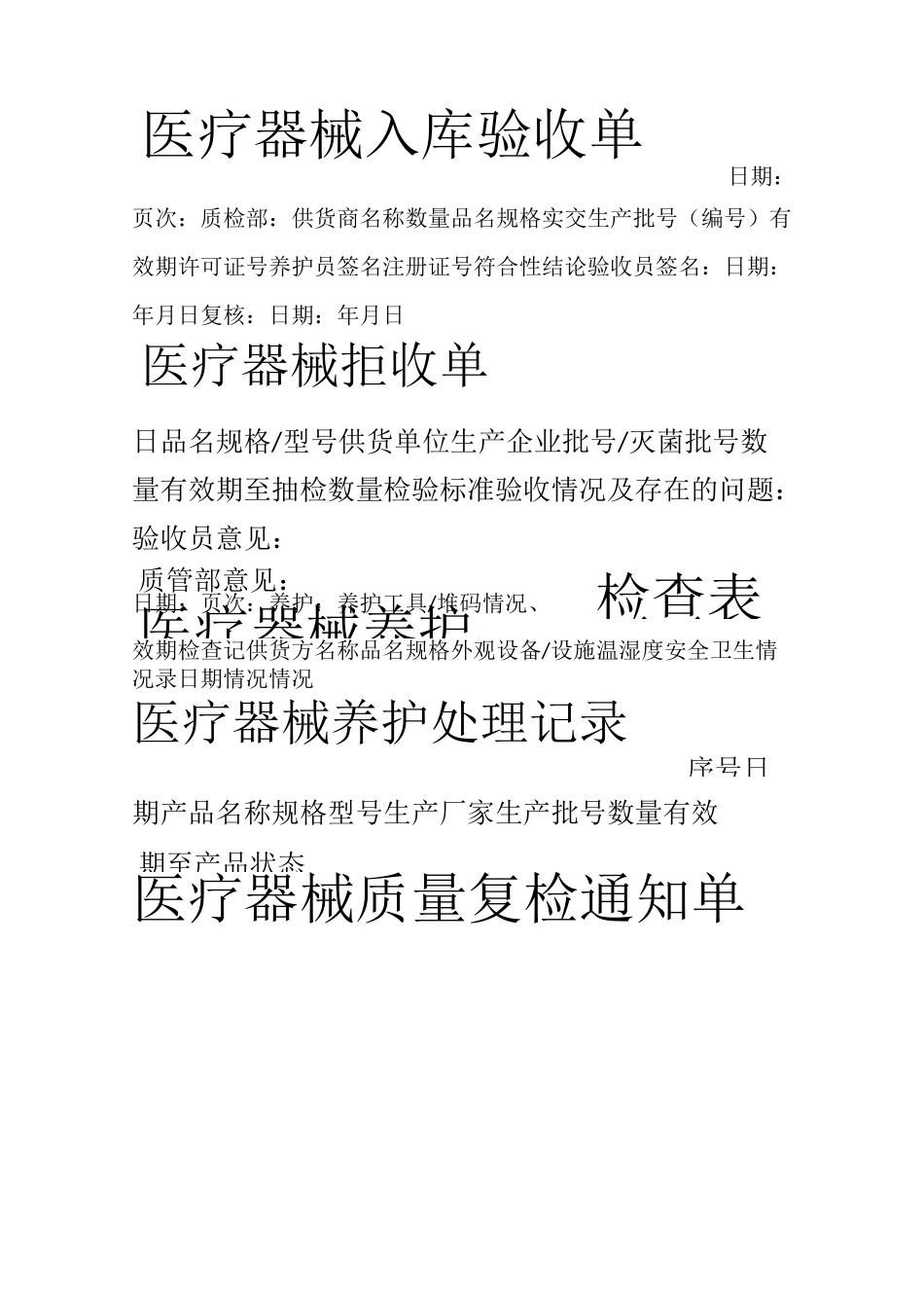 医疗器械经营企业记录表格(质量记录表格)_第3页