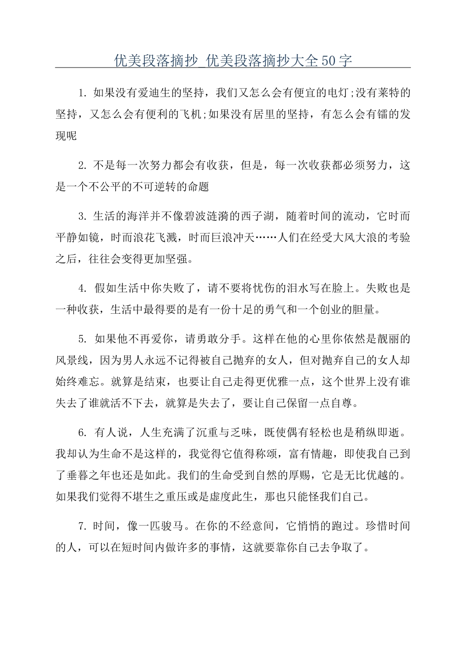 优美段落摘抄_优美段落摘抄大全50字_第1页