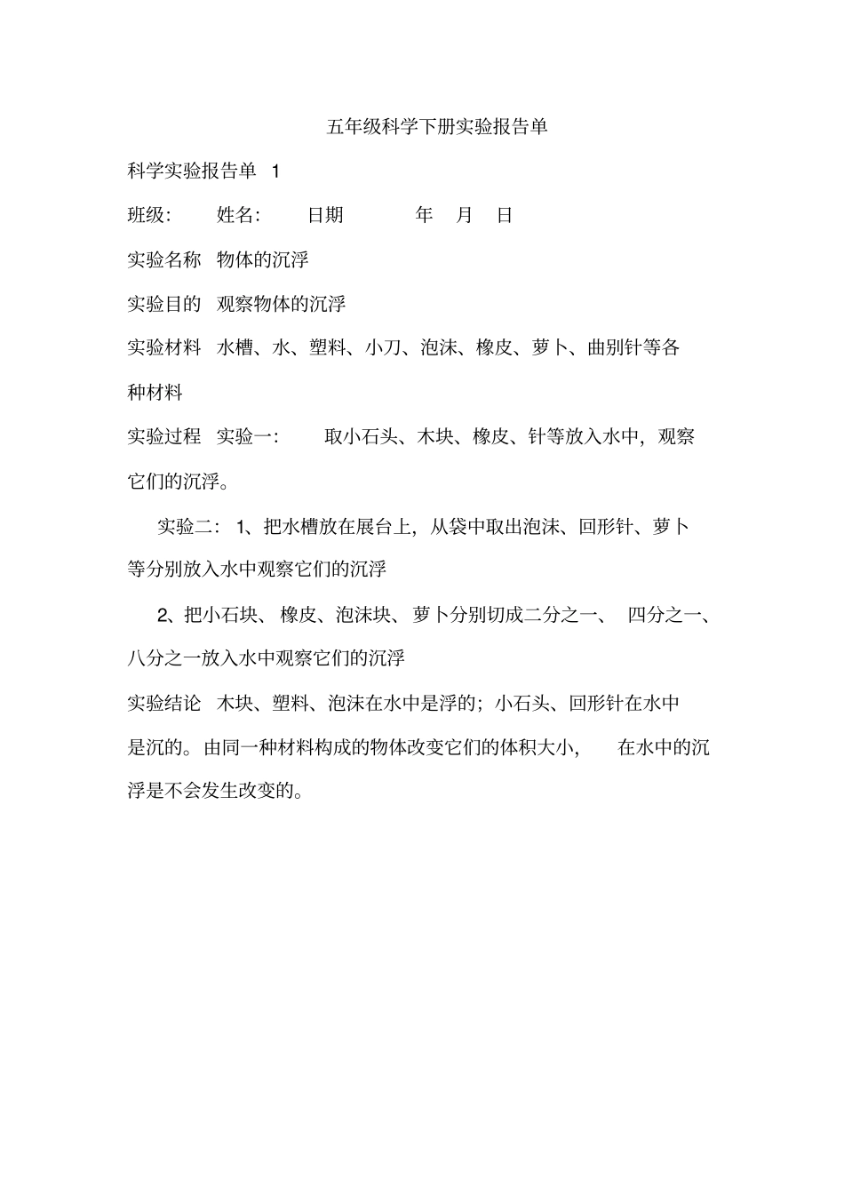五年级科学下册试验报告单汇总_第1页
