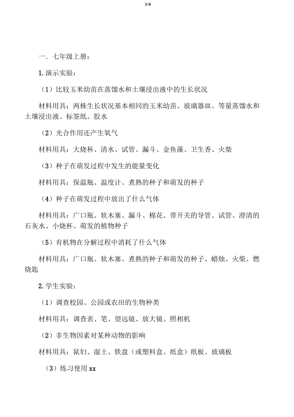 初中生物实验器材清单_第1页