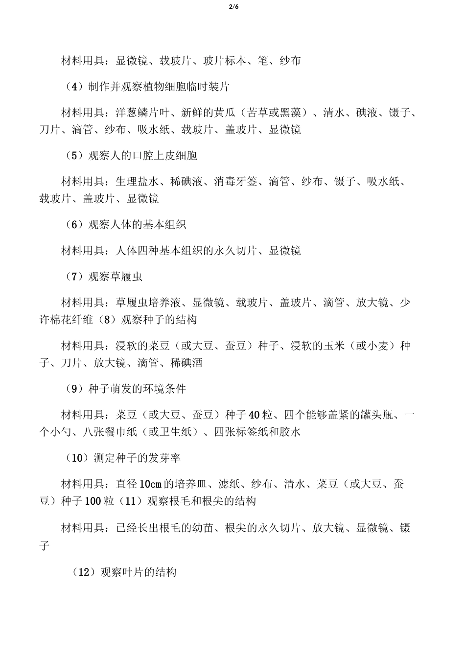 初中生物实验器材清单_第2页