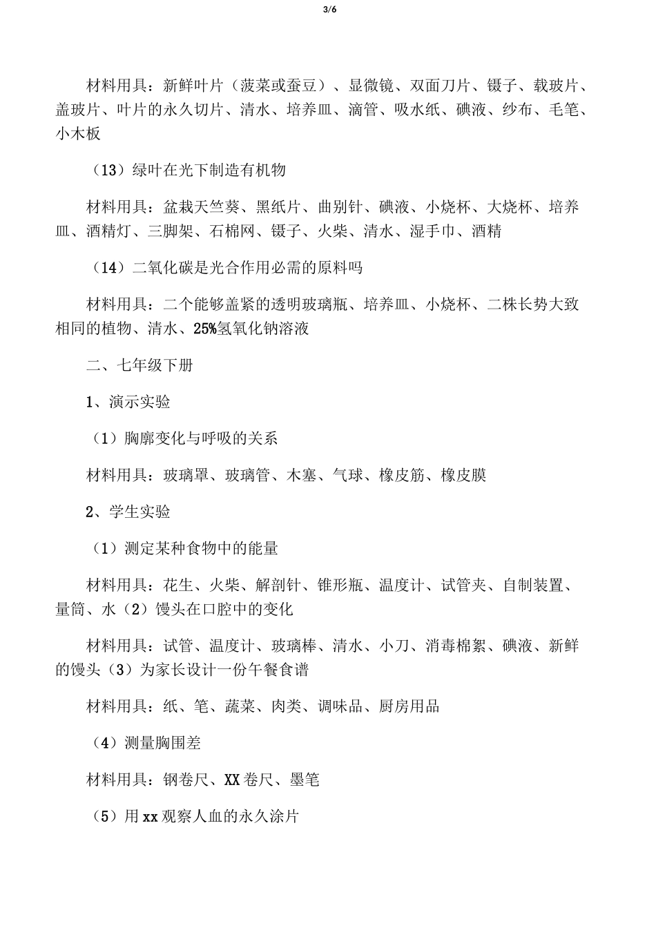 初中生物实验器材清单_第3页