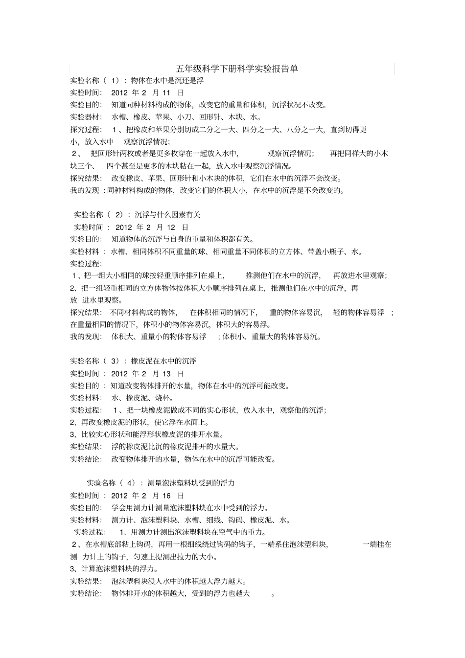 五年级科学下册科学试验报告单_第1页
